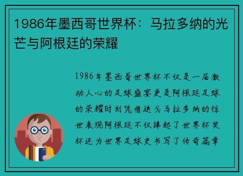 1986年墨西哥世界杯:马拉多纳的光芒与阿根廷的荣耀 1986年墨西哥世界杯:马拉多纳的光芒与阿根廷的荣耀