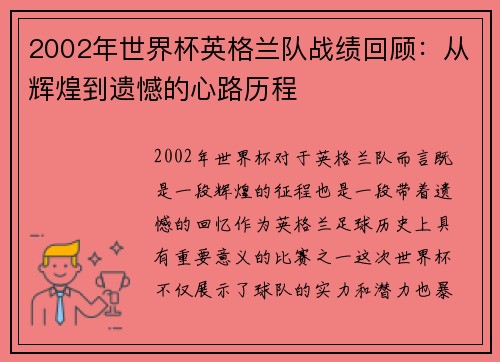 2002年世界杯英格兰队战绩回顾:从辉煌到遗憾的心路历程 2002年世界杯英格兰队战绩回顾:从辉煌到遗憾的心路历程