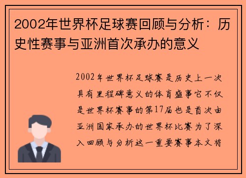 2002年世界杯足球赛回顾与分析:历史性赛事与亚洲首次承办的意义 2002年世界杯足球赛回顾与分析:历史性赛事与亚洲首次承办的意义