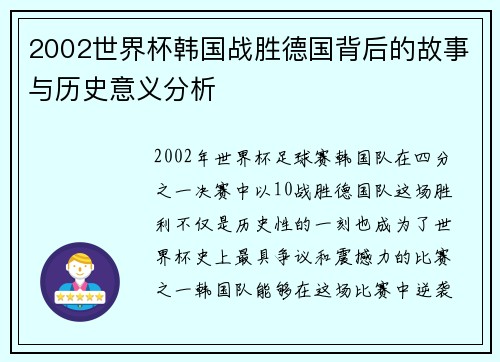 2002世界杯韩国战胜德国背后的故事与历史意义分析 2002世界杯韩国战胜德国背后的故事与历史意义分析