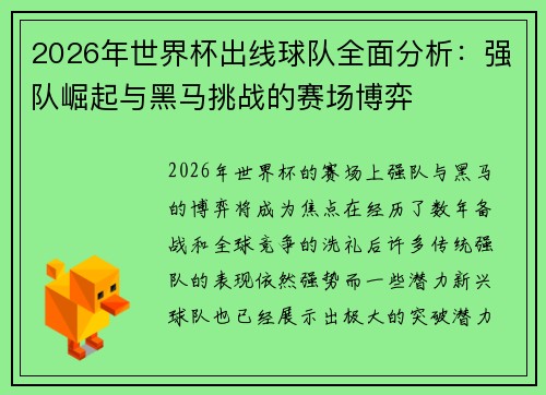 2026年世界杯出线球队全面分析:强队崛起与黑马挑战的赛场博弈 2026年世界杯出线球队全面分析:强队崛起与黑马挑战的赛场博弈